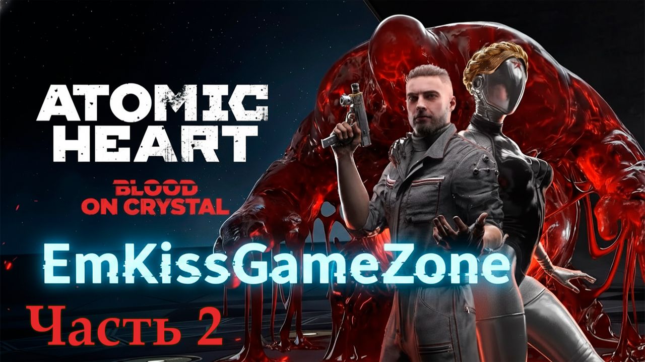 Atomic Heart: Кровь на Хрустале - Прохождение. Часть 2.