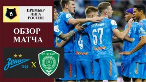 Зенит - Ахмат обзор матча