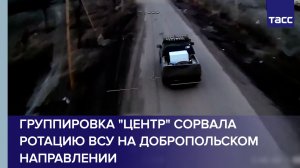 Группировка "Центр" сорвала ротацию ВСУ на добропольском направлении
