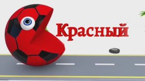 УЧИМ ЦВЕТА. ПАКМАН НА РУССКОМ ЯЗЫКЕ.