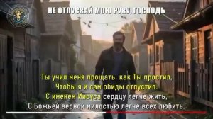 Не отпускай мою руку, Господь.
