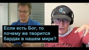 Если есть Бог, то почему же творится бардак в нашем мире?