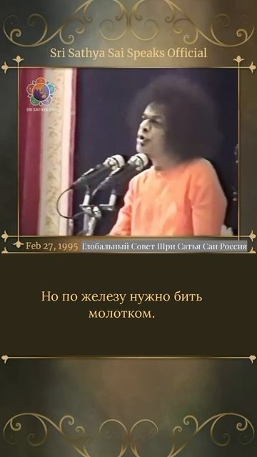 Сила языка и поиск истины. (Аналогия)  Шри Сатья Саи говорит, 27 февраля 1995