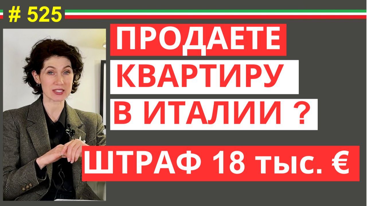 Штраф до 18 000 € при продаже квартиры в Италии — ошибка в APE  #525 #elenaarna