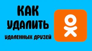 Как удалить удаленных друзей из одноклассников