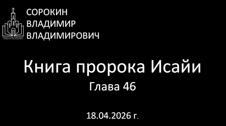 Книга пророка Исайи  46 глава 18.04