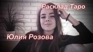 ТАРО🔮ТАЙНА ГИБЕЛИ ЮЛИИ