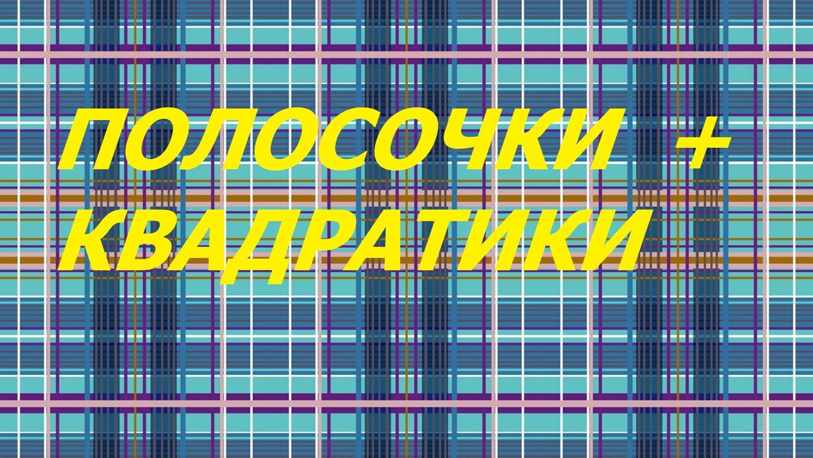 Кухонный набор. Лоскутное шитьё. (апрель 2026г)