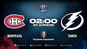 Смотреть онлайн прямая трансляция «Монреаль Канадиенс» – «Тампа-Бэй Лайтнинг»