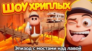 ШОУ ХРИПЛЫХ! ПАРКУР В ПЕЩЕРЕ С ЛАВОЙ! СТРОИМ МОСТЫ НАД ПРОПАСТЬЮ!ИГРА RV THERE YET КООП ПРОХОЖДЕНИЕ!