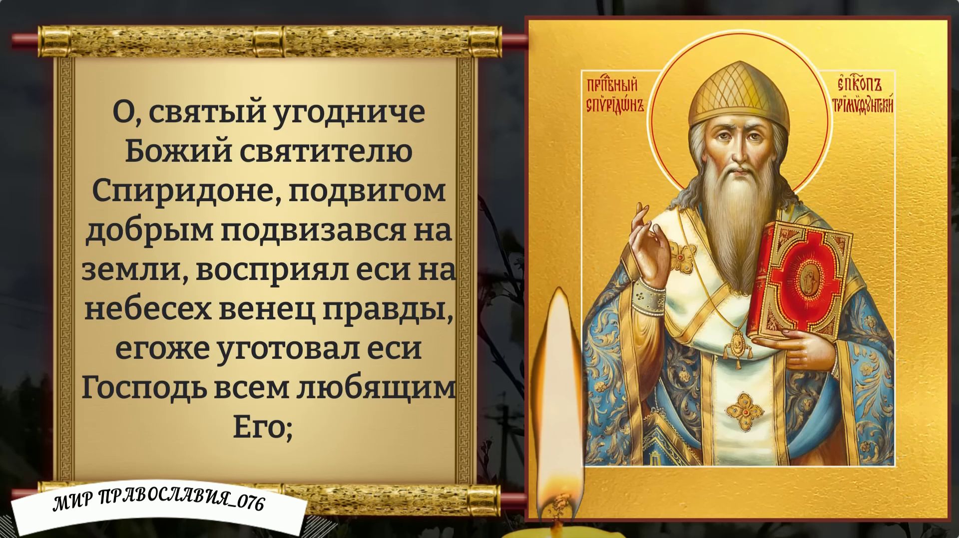 Молитва Спиридону Тримифунтскому. Православие.