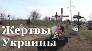 В ЛНР продолжается поиск захоронений жертв ВСУ / Специальный репортаж / События недели