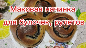 Маковая начинка для булочек, рулетов