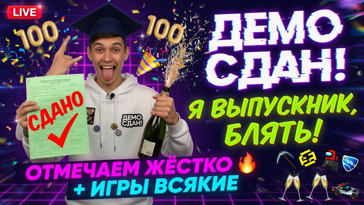 🛑 🎓 ВЫПУСКНИК В ЭФИРЕ! Демо сдан ✅ + ИГРЫ И ПОЛНЫЙ ДВИЖ 🥳🎮