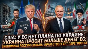 😱Меркурис | США публично унижают ЕС. Украина без денег. Экономика РФ крепчает. Иран послал всех