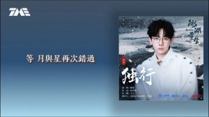 Одинокий путь (Саундтрек к сериалу "Возрождение на ледяном озере") – Ху Ся