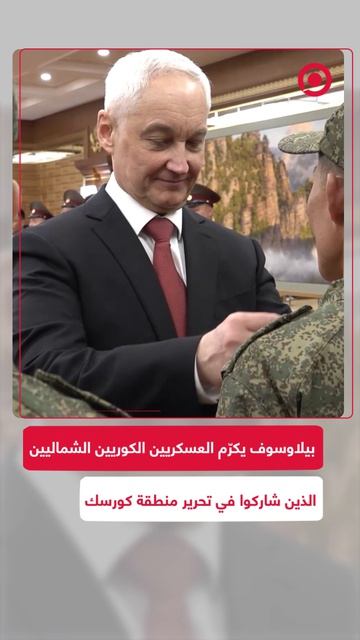 وزير الدفاع الروسي أندريه بيلاوسوف منح أوسمة الشجاعة للعسكريين من كوريا الشمالية،