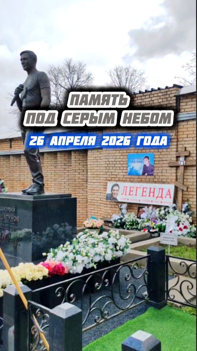 Небесная печаль у могилы Юрия Шатунова #shorts #шатунов #белыерозы #ласковыймай #память #2026