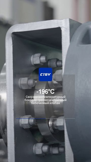 -196°CБоковой трехэксцентриковый дисковый клапан для сверхнизких температур-CTGV-2