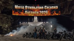 Открытие Мото-Сезона Луганск 2026 год