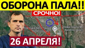 Форсировали Реку! Огневой Мешок! Военные Сводки 26.04.2026