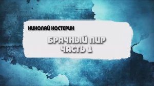 Николай Костерин - Брачный пир. Часть 1 (26.04.2026)