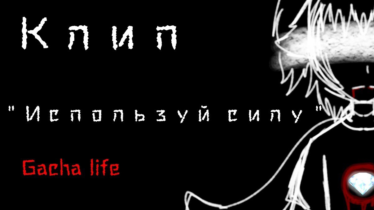 Клип/ Используй силу / Gacha Life
