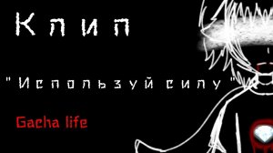 Клип/ Используй силу / Gacha life