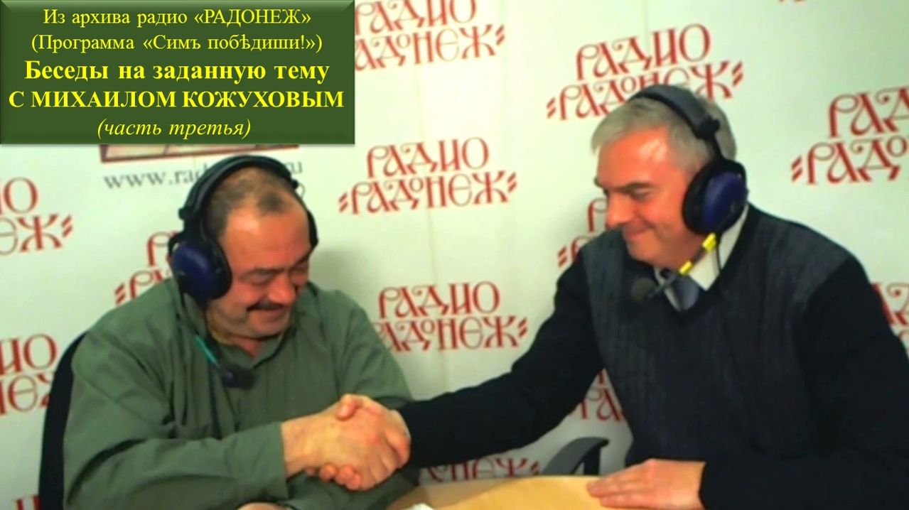 Беседа с Михаилом Кожуховым (Часть третья).
