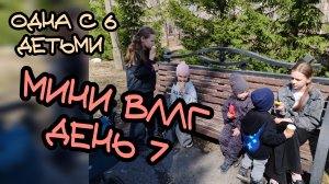 окончание недели влогов ❤️ будни с 6 детьми