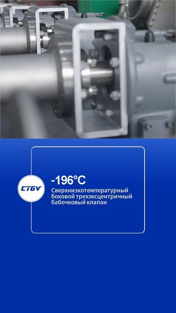 -196°CБоковой трехэксцентриковый дисковый клапан для сверхнизких температур-CTGV-1
