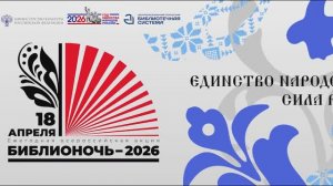Библионочь - 2026 в Центральной городской библиотеке