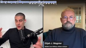Марио Навфал - политическмй аналитик Элайджи Дж. Магниер: «Эта война еще далека от завершения»