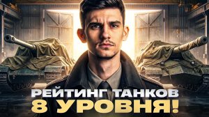 РЕЙТИНГ ТАНКОВ 8 УРОВНЯ! ИЩЕМ ЛУЧШИЙ ТАНК