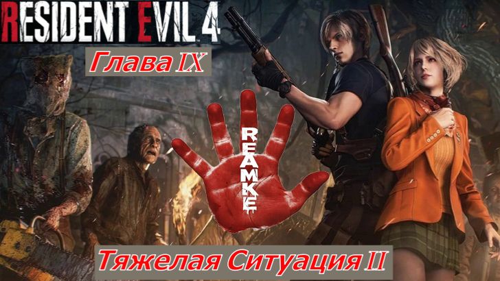 Resident Evil 4 Remake  Глава VIII Замок Тяжелая Ситуация II