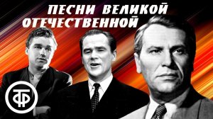 Песни Великой Отечественной  Советская эстрада 1940 80-Х Самые Лучшие Песни о Войне 1941 - 1945