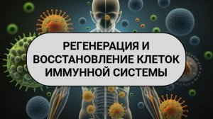 Защити иммунную систему: регенерация и восстановление. Спокойный сон на частоте 285 Гц