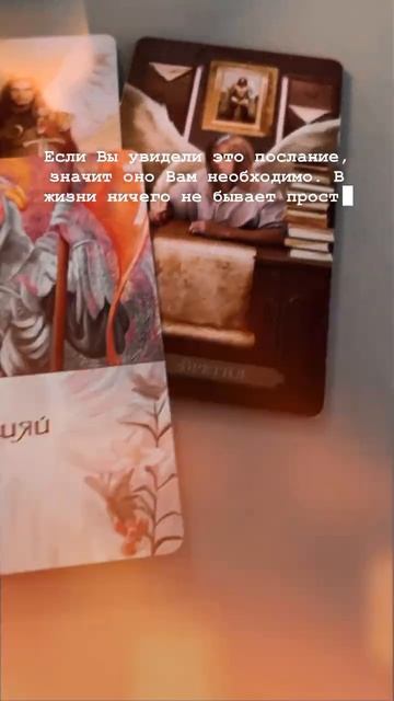 ✨ Тебе нужно услышать это прямо сейчас #ангелы #послание #метафорические карты #таро #shorts #знак