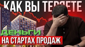 СТАРТЫ ПРОДАЖ ИЛИ ГОТОВЫЕ ЖК? Где вы теряете деньги в 2026 и что будет с ценами?