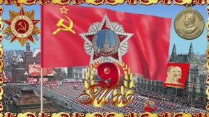 9 Мая День Победы!  Поздравляю всех с Праздником!