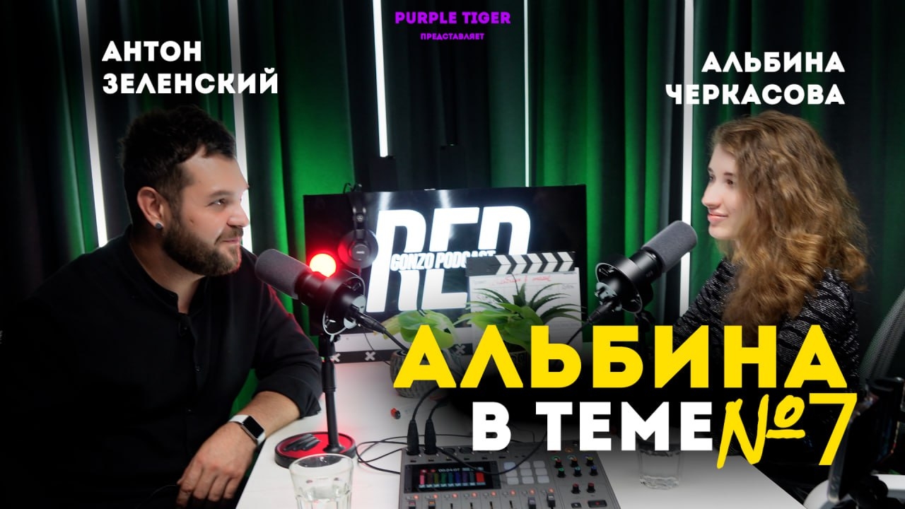 СДЕЛАЛ ИЗ СПАЛЬНИ СТУДИЮ: топовый контент-мейкер Антон Зеленский // Альбина в теме, сезон 2, в. 7