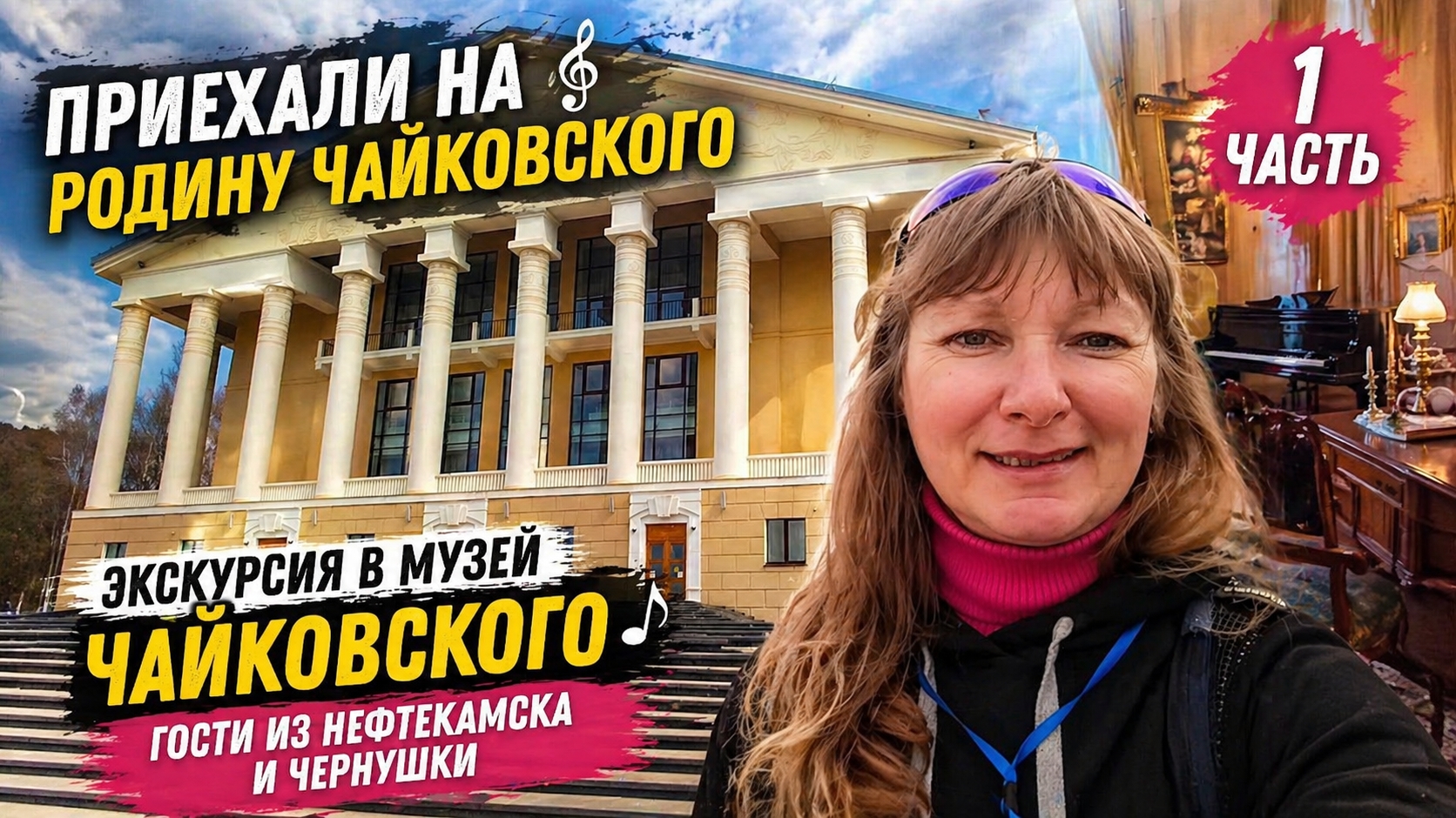Приехали на родину Чайковского  Экскурсия в музей 1 часть