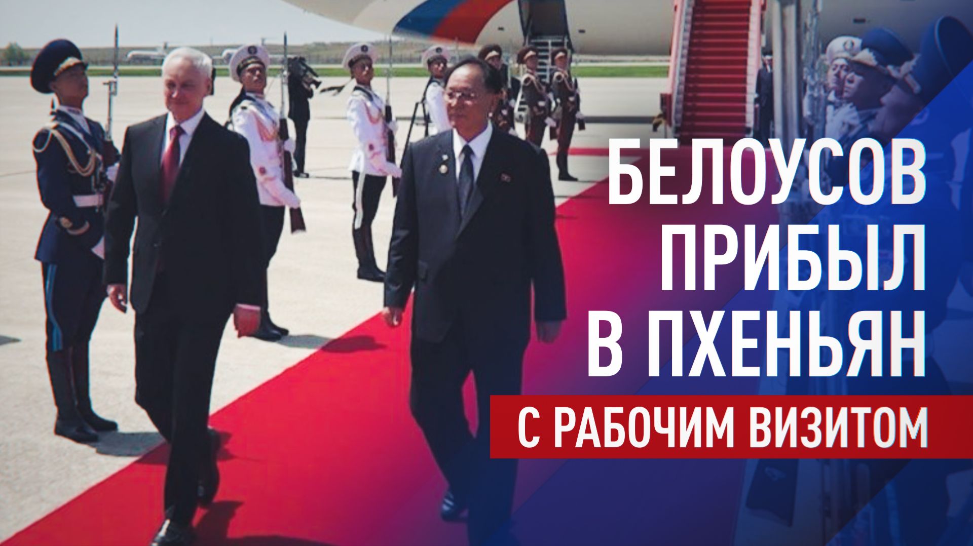 Андрей Белоусов прибыл в КНДР с рабочим визитом для переговоров с военным руководством