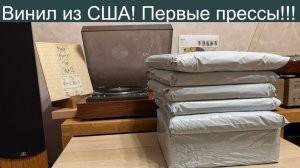 Первые прессы на виниле и не только! Винил из США!!!