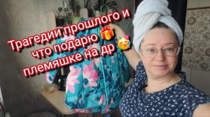 Трагедии прошлого и что подарю 🎁 племяшке на др 🥳