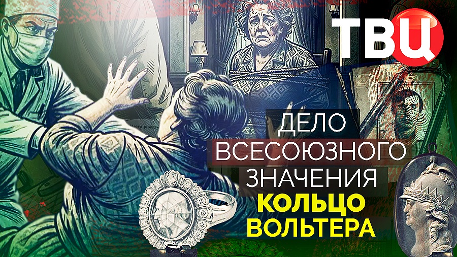 Дело союзного значения. Кольцо Вольтера. Документальный фильм ТВЦ