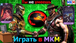 До сих пор думаешь золото бесполезно? Ты просто не умеешь играть в МКМ