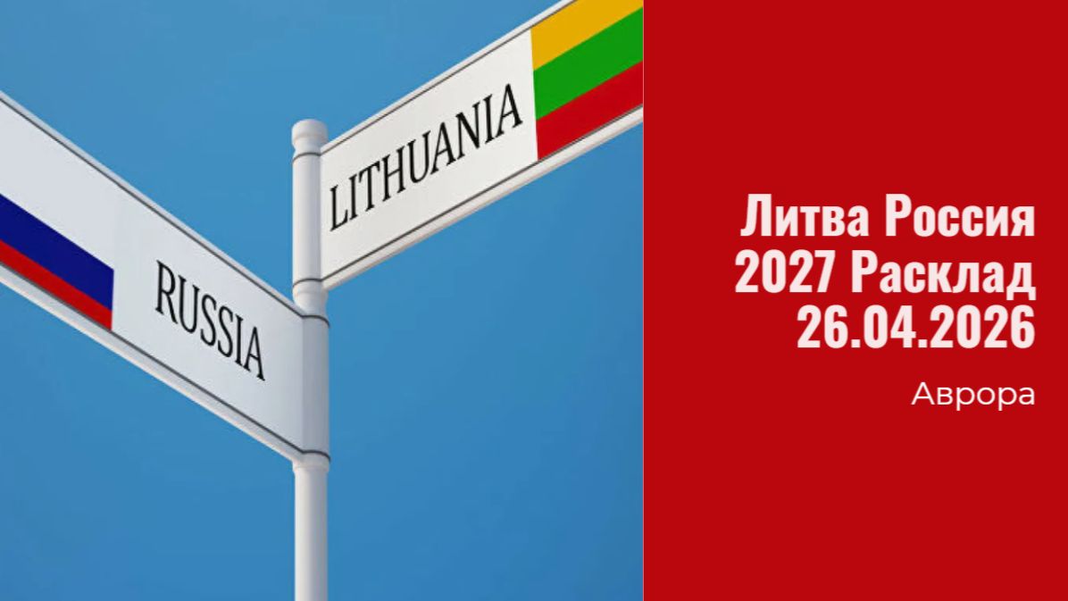 Литва Россия 2027 Расклад 26.04.2026