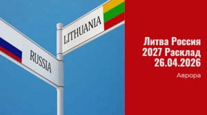 Литва Россия 2027 Расклад 26.04.2026