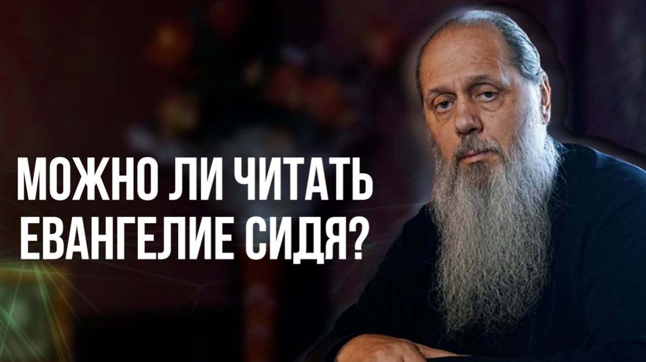 Можно ли читать Евангелие сидя?